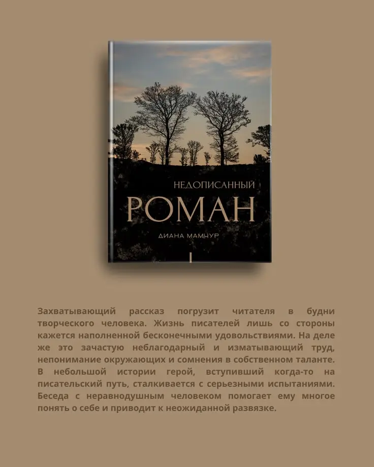 Недописанный роман | Сетка — социальная сеть от hh.ru