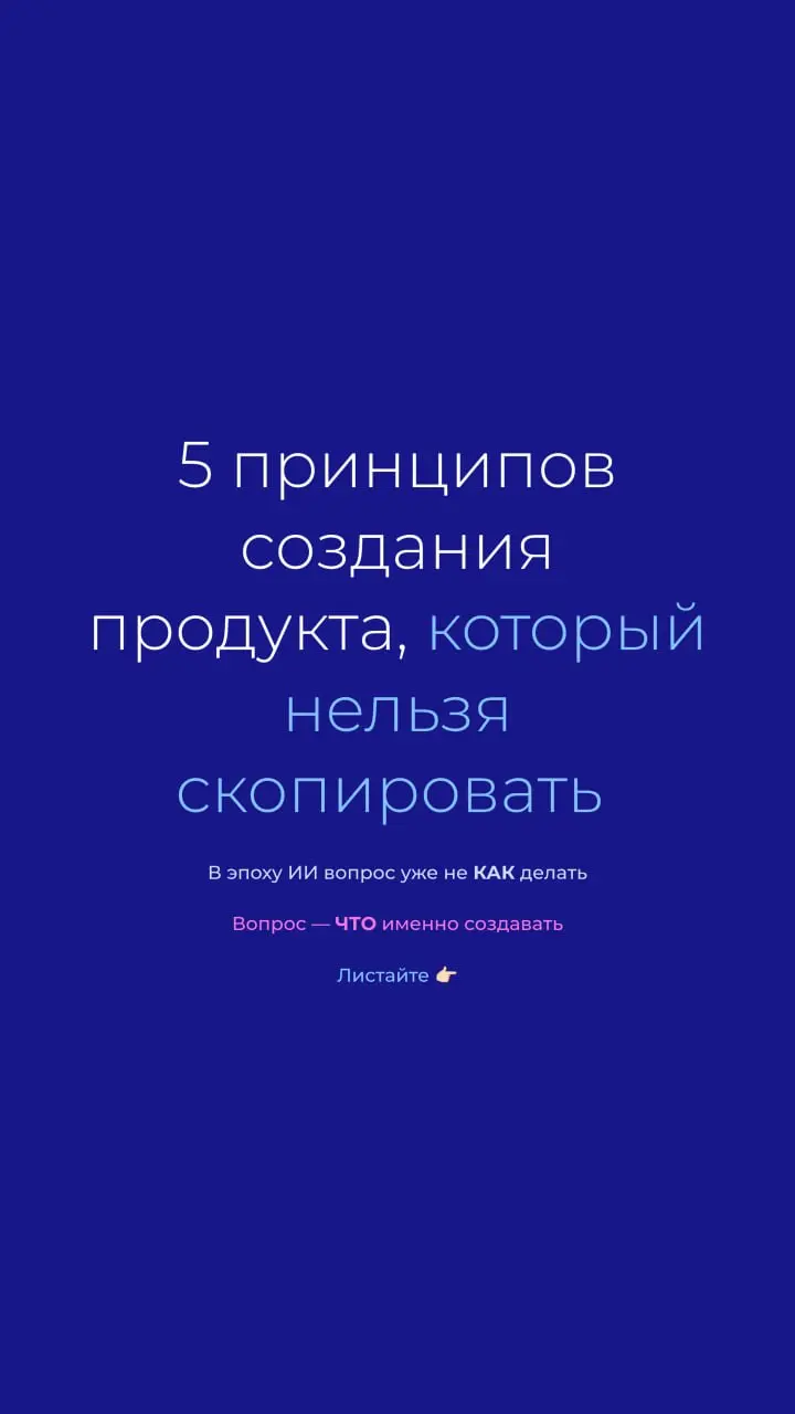 5 принципов создания продукта, который нельзя скопировать
Собрали даже больше 40 реакций, поэтому как и обещал, делюсь: выше в карточках собрал принципы создания продукта👆🏻
Это попытка честно ответить... | Сетка — социальная сеть от hh.ru