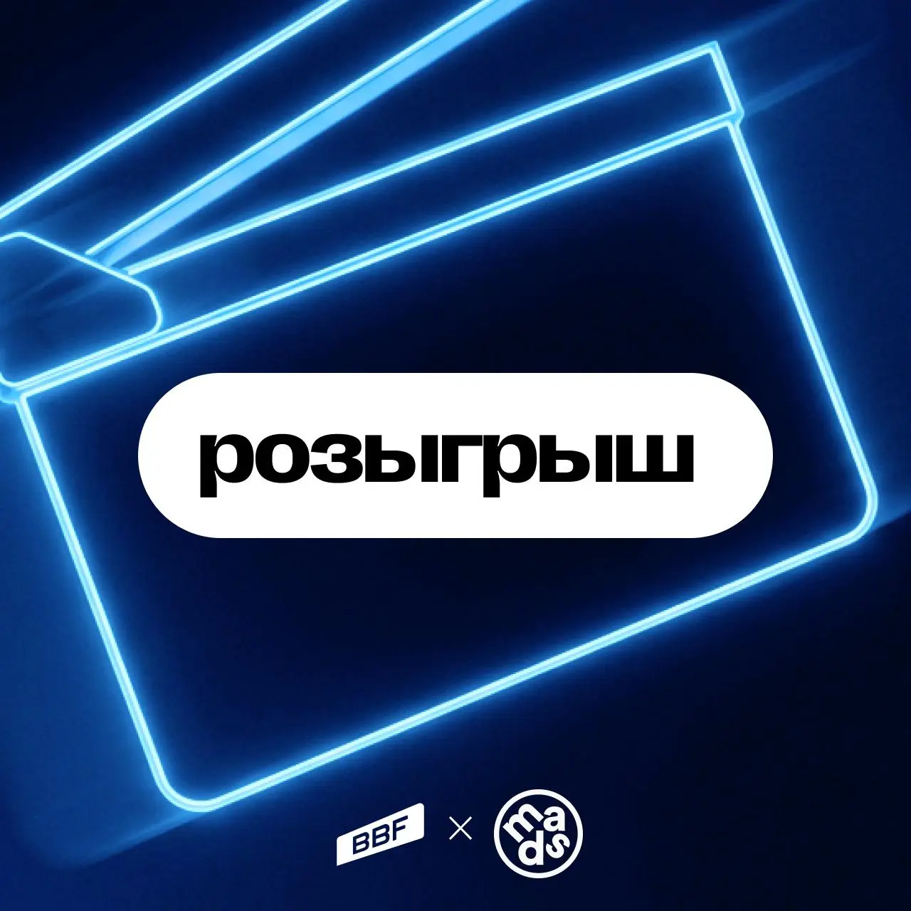 Утро субботы начинаем с приятного — розыгрыш mads x Big Bag Films
Если давно думали снять качественный ролик или освоить креативную профессию — это хорошая возможность начать 🎁
1 место — продюсеринг о... | Сетка — социальная сеть от hh.ru