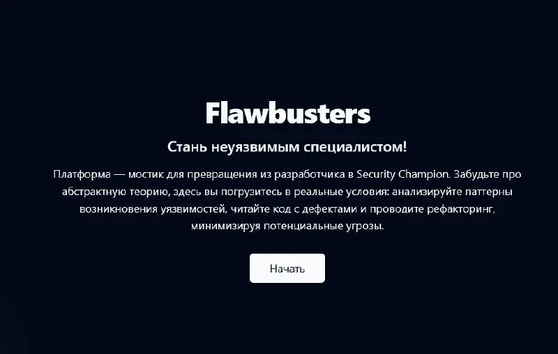 Flawbusters
https://flawbusters.com/
Задачи по безопасности | Сетка — социальная сеть от hh.ru