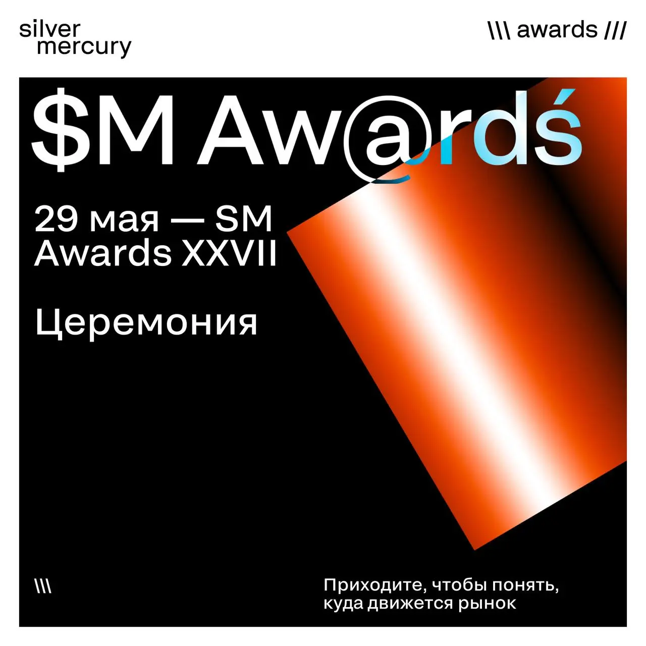 2 события перед закрытием сезона. Оба — обязательные.
29 мая — SM Awards XXVII. Церемония.
Приходите, чтобы понять, куда движется рынок | Сетка — социальная сеть от hh.ru