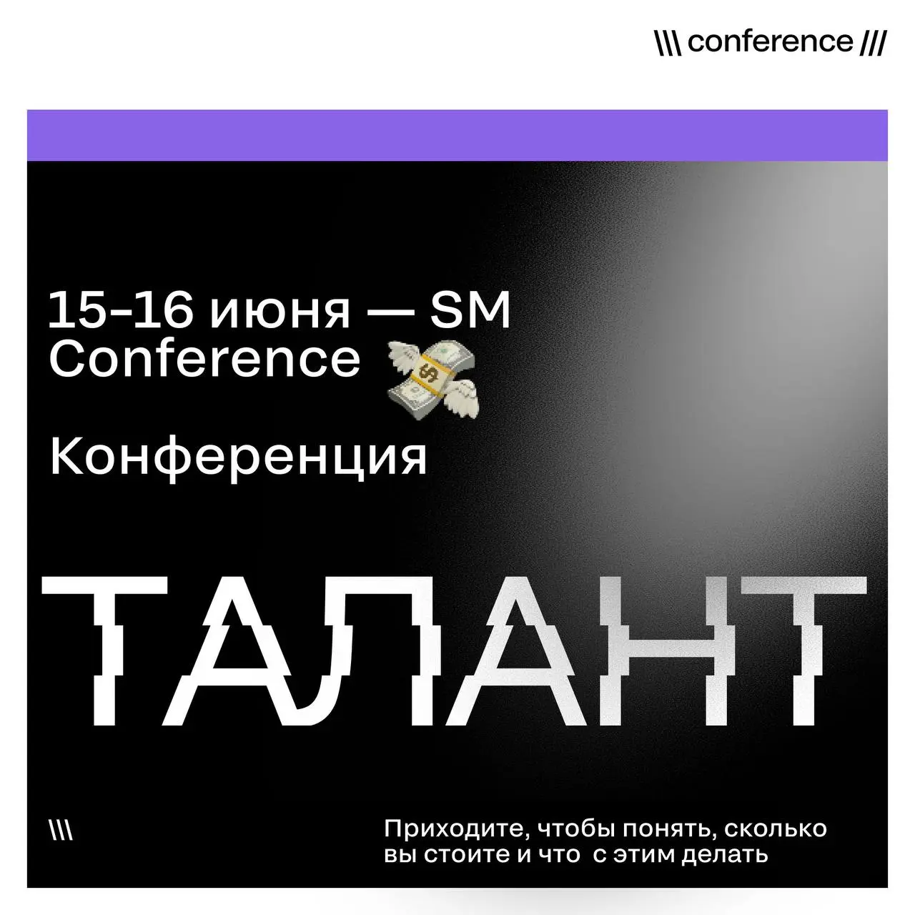 2 события перед закрытием сезона. Оба — обязательные.
29 мая — SM Awards XXVII. Церемония.
Приходите, чтобы понять, куда движется рынок | Сетка — социальная сеть от hh.ru