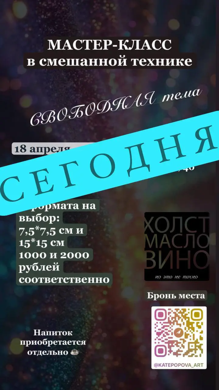 Мои дорогие, творческие люди, сегодня у нас состоится первый мастер-класс в «Зацепи кофе» в этом году 🥰🎨🎨🎨
Кто быстро принимает решения- пишите, место найдём для Вас 🪑🪑 | Сетка — социальная сеть от hh.ru