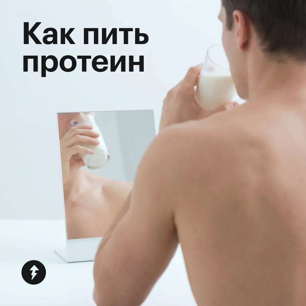 💪 «Чтобы стать супер-пупер-мега-качком, нужно пить белковый коктейль сразу после каждой тренировки!»
А вот и не обязательно:
«На самом деле время приема протеина не имеет значения | Сетка — социальная сеть от hh.ru