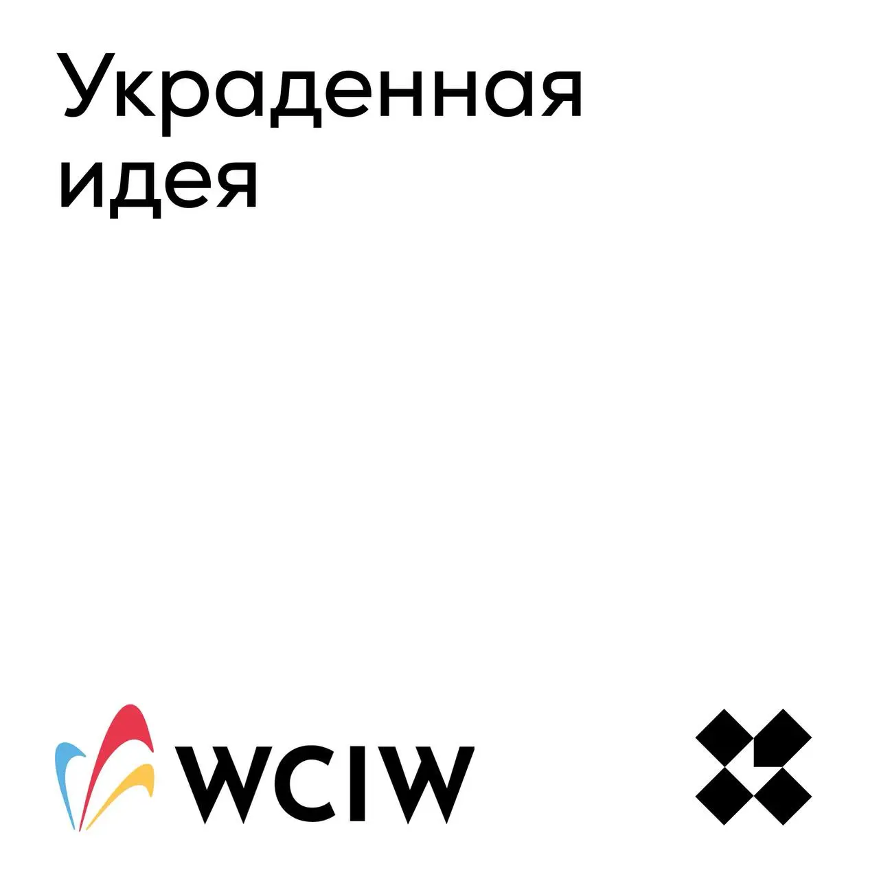 Всемирная неделя креативности и инноваций проходит с 15.04 по 21.04 — wciw.org
В рамках участия в ней, у нас идёт короткий WCIW-челлендж | Сетка — социальная сеть от hh.ru