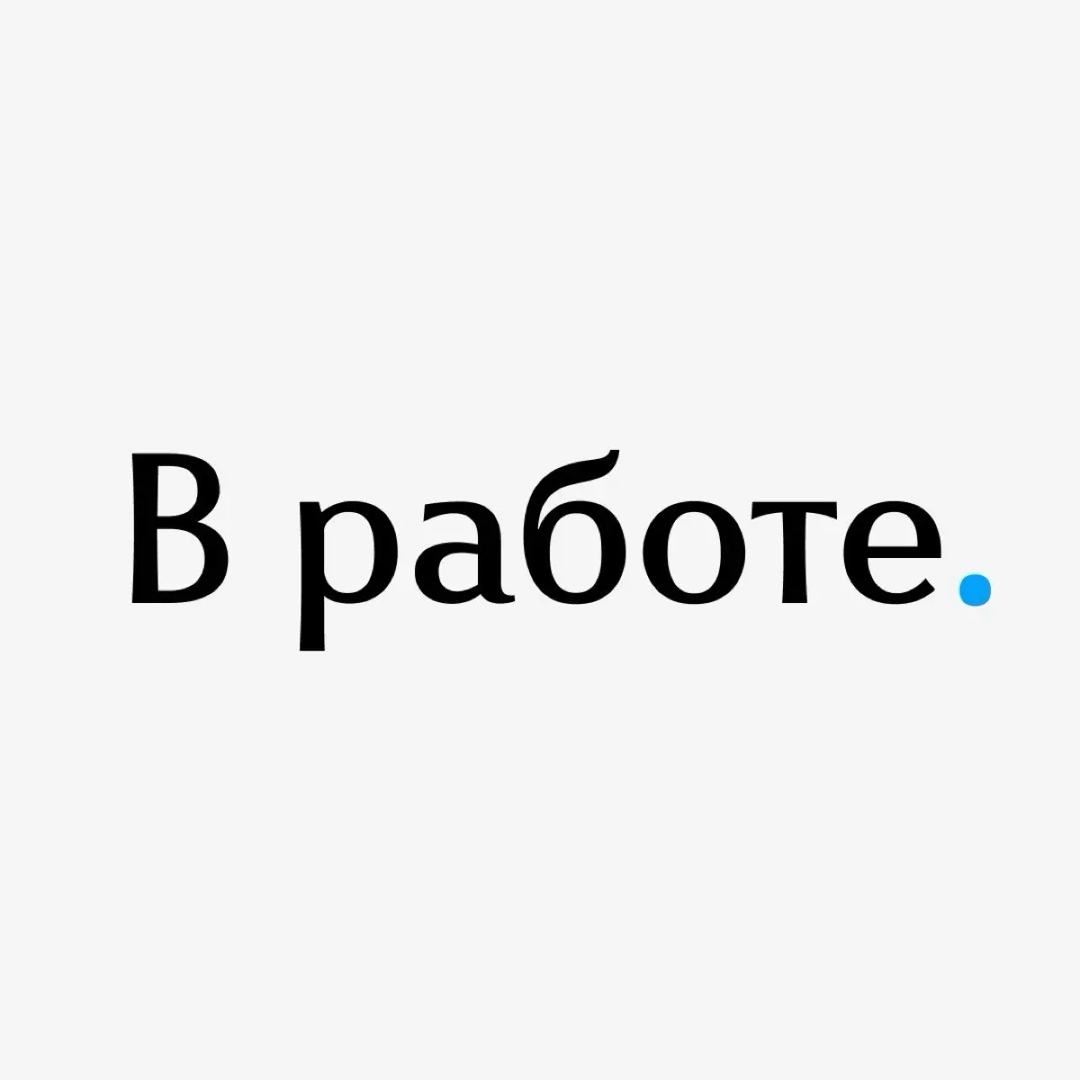 В работе