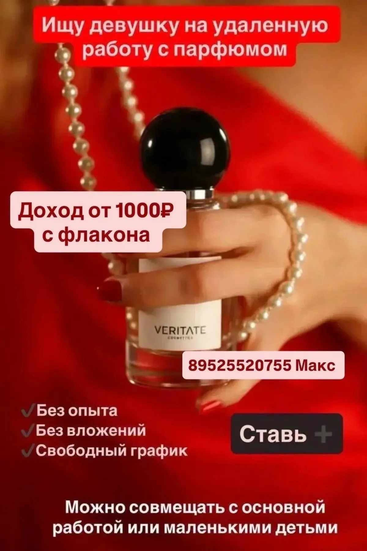 ❗В интернет магазин парфюмерии требуются сотрудники
☝от 20 лет
РАБОТА НА ДОМУ
Подойдёт для мам в декрете, бьюти мастерам, а также для совмещения с основной работой👌
💰ДОХОД С ОДНОГО ФЛАКОНА ОТ 1000 РУБ... | Сетка — социальная сеть от hh.ru