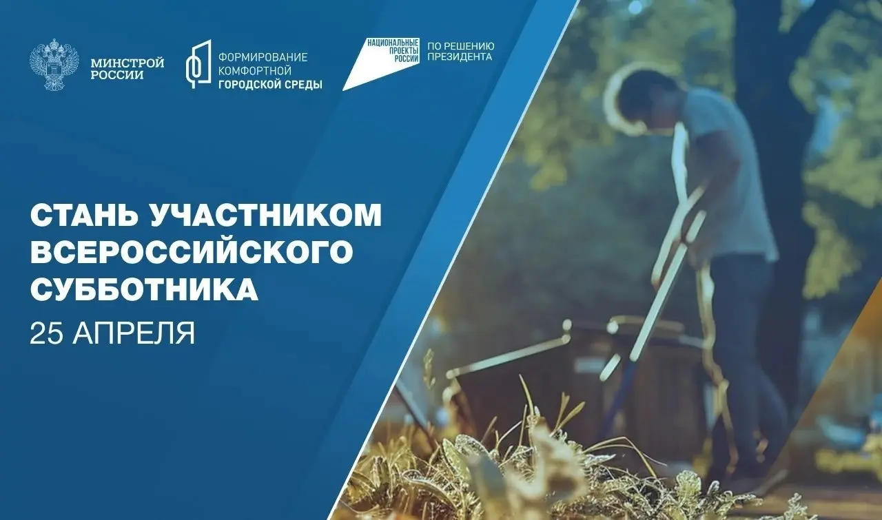 Всероссийский субботник — уже 25 апреля!
🌳 При поддержке Минстроя России в 88 регионах страны пройдёт Всероссийский субботник | Сетка — социальная сеть от hh.ru