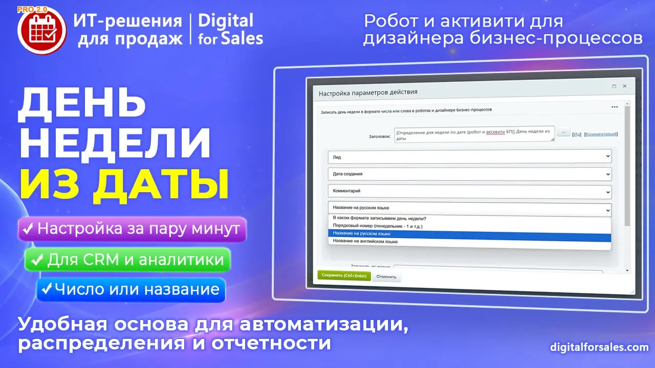 Определение дня недели по дате: робот и активити в Битрикс24 | Сетка — социальная сеть от hh.ru