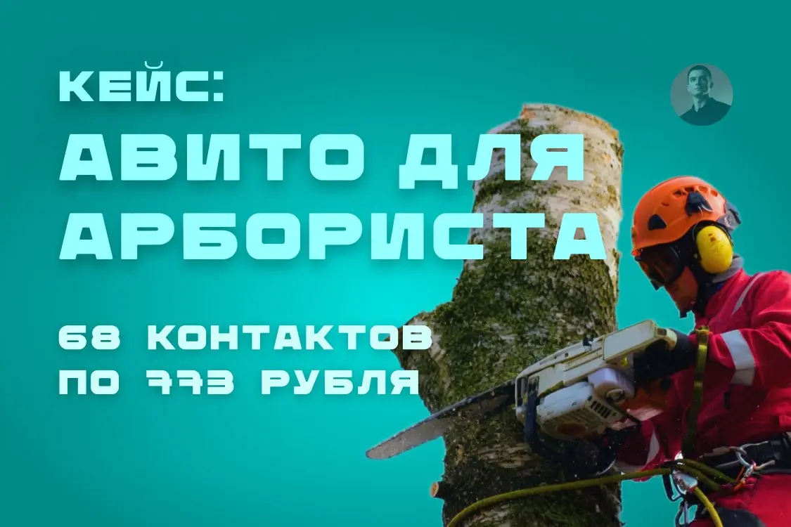 Как сделать Авито стабильным источником заявок для арбориста | Сетка — социальная сеть от hh.ru
