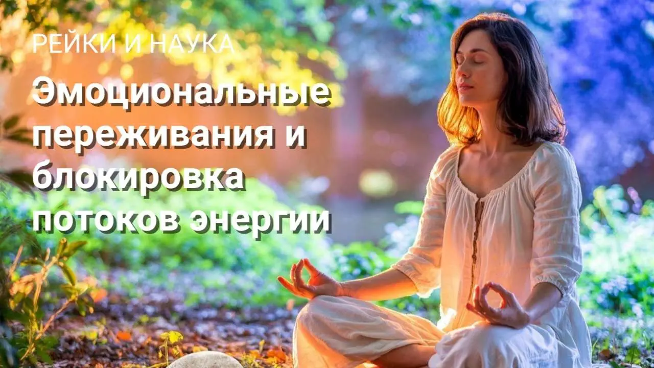 Наука и Рейки не противостоят друг другу, а скорее представляют собой разные языки, описывающие схожий человеческий опыт | Сетка — социальная сеть от hh.ru
