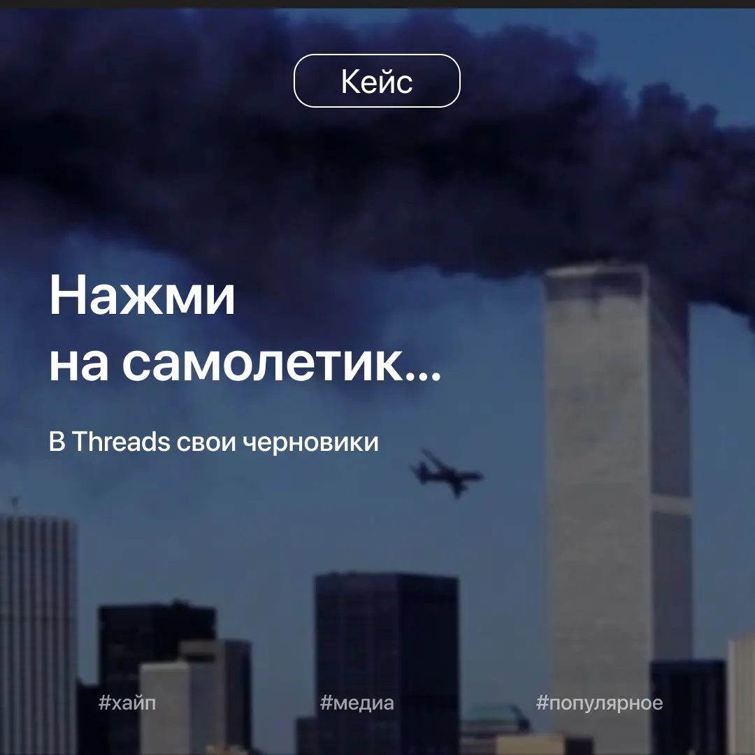 В Threads хайп вокруг самолётика, как с черновиками в Телеге | Сетка — социальная сеть от hh.ru