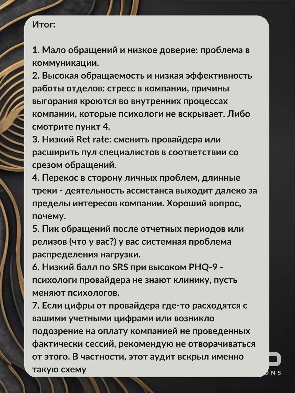 Аудит психологической службы
👆На карточках
Я не голословно говорю о том, что подрядчики и внутренние психологи не эффективны. И не всегда дело в качестве их работы, иногда в устройстве | Сетка — социальная сеть от hh.ru