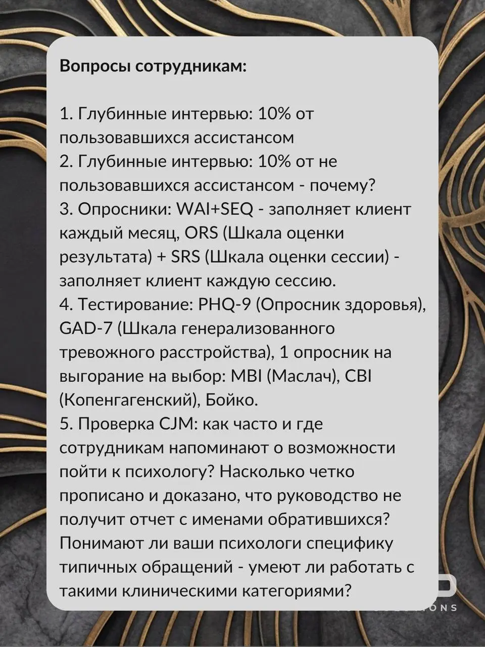 Аудит психологической службы
👆На карточках
Я не голословно говорю о том, что подрядчики и внутренние психологи не эффективны. И не всегда дело в качестве их работы, иногда в устройстве | Сетка — социальная сеть от hh.ru