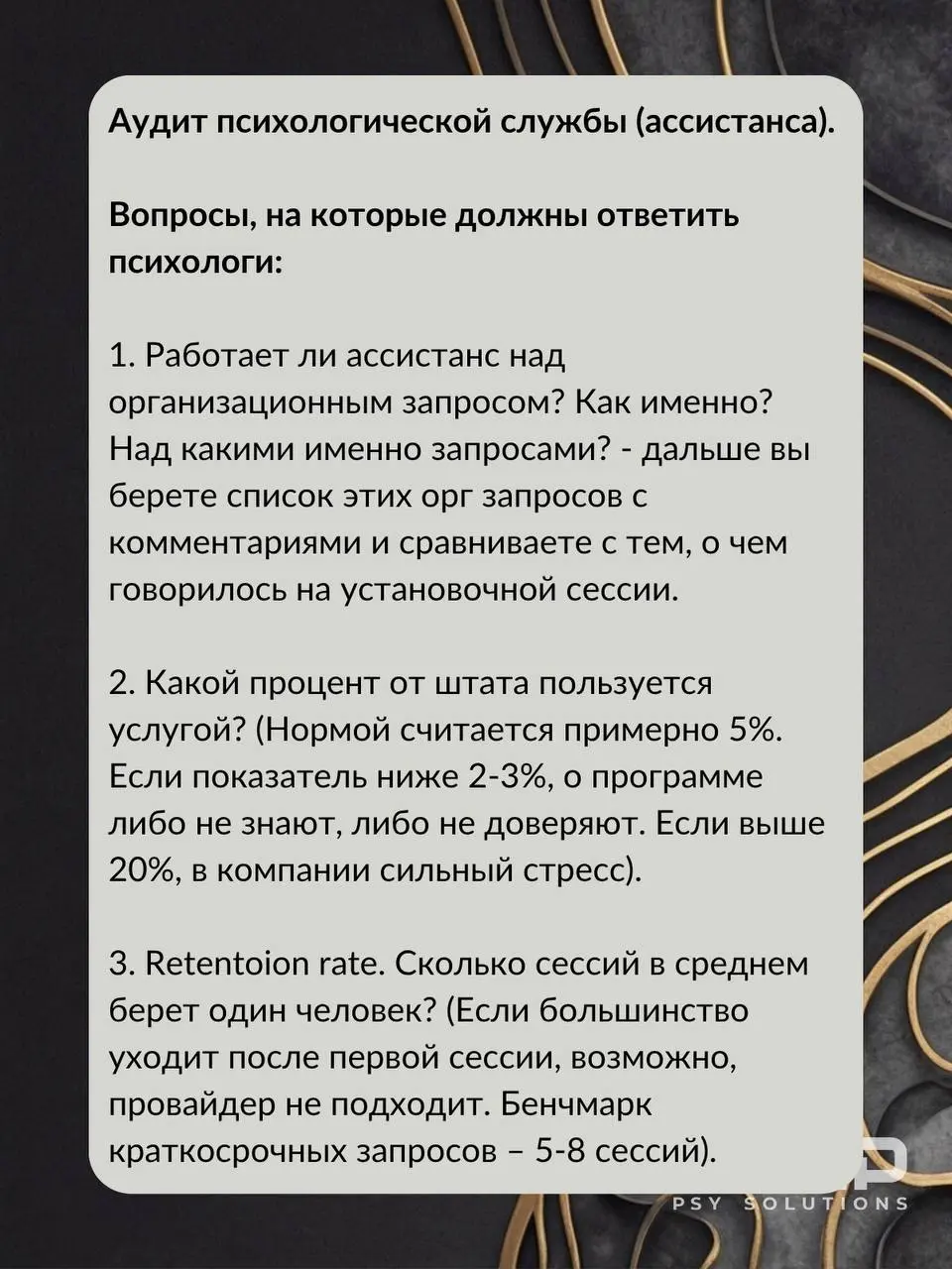 Аудит психологической службы
👆На карточках
Я не голословно говорю о том, что подрядчики и внутренние психологи не эффективны. И не всегда дело в качестве их работы, иногда в устройстве | Сетка — социальная сеть от hh.ru