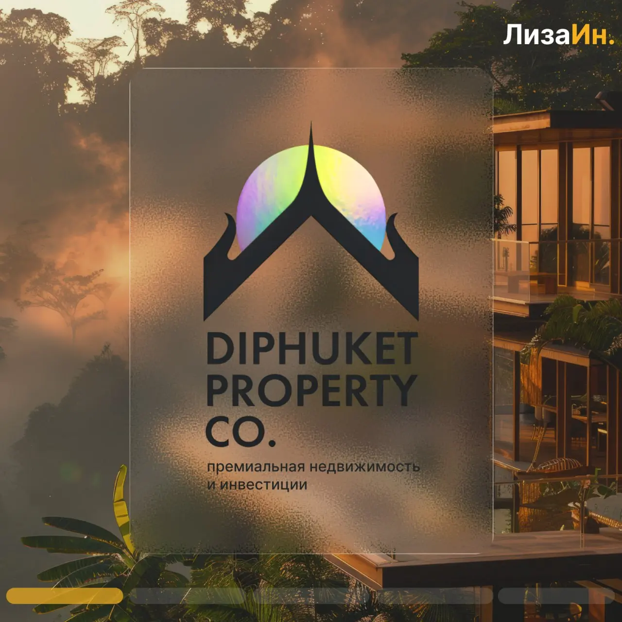 ✅ Проект — DIPHUKET PROPERTY CO. (премиальная недвижимость и инвестиции)
ознакомиться подробнее можно по ссылке | Сетка — социальная сеть от hh.ru