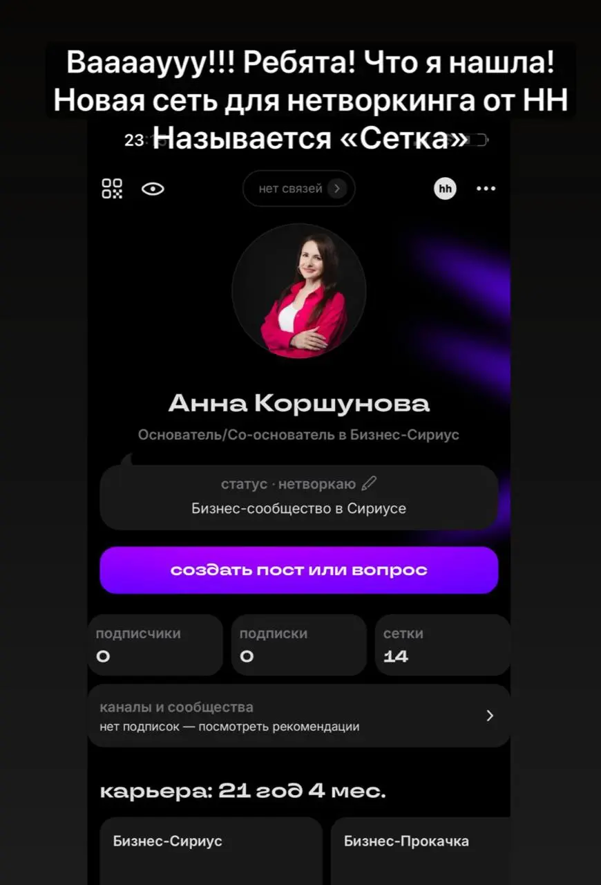 СЕТКА. Разбираюсь)
https://set.ki/2bjtZ9Y
Пока разбиралась откликнулась на 10 вакансий , чтобы рейтинг повысить )
Знаете про нее? Вы есть в ней? | Сетка — социальная сеть от hh.ru
