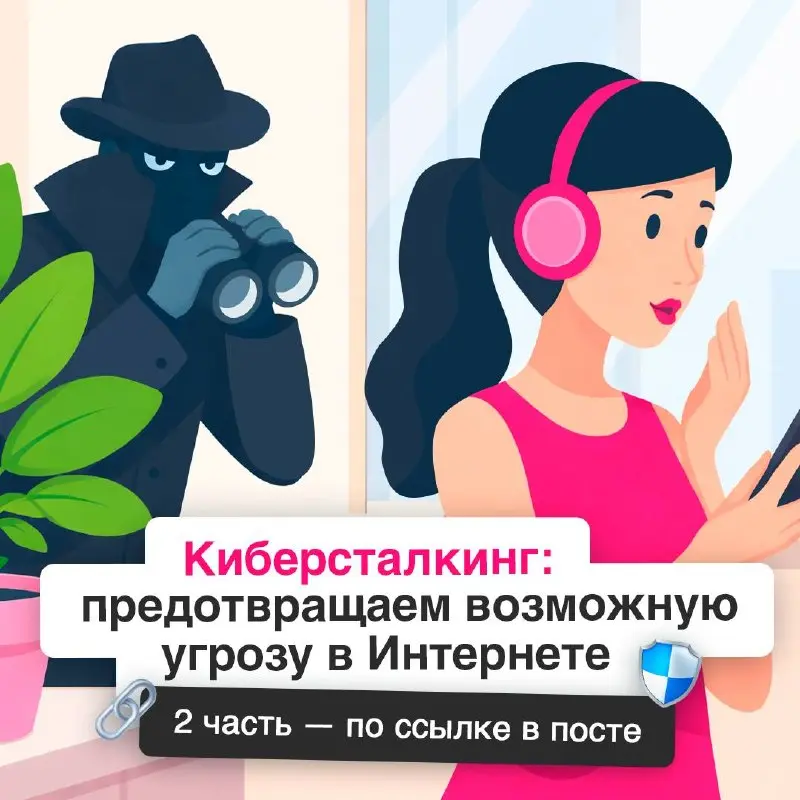 Как не стать легкой мишенью в сети ❗️
Технологии упростили общение, но вместе с этим дали больше возможностей для слежки на расстоянии | Сетка — социальная сеть от hh.ru