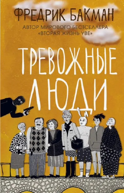 Книжная суббота
На майской встрече моего книжного клуба будем обсуждать «Тревожных людей» Бакмана - роман о том, что настоящими человеками нас делают наши несовершенства | Сетка — социальная сеть от hh.ru
