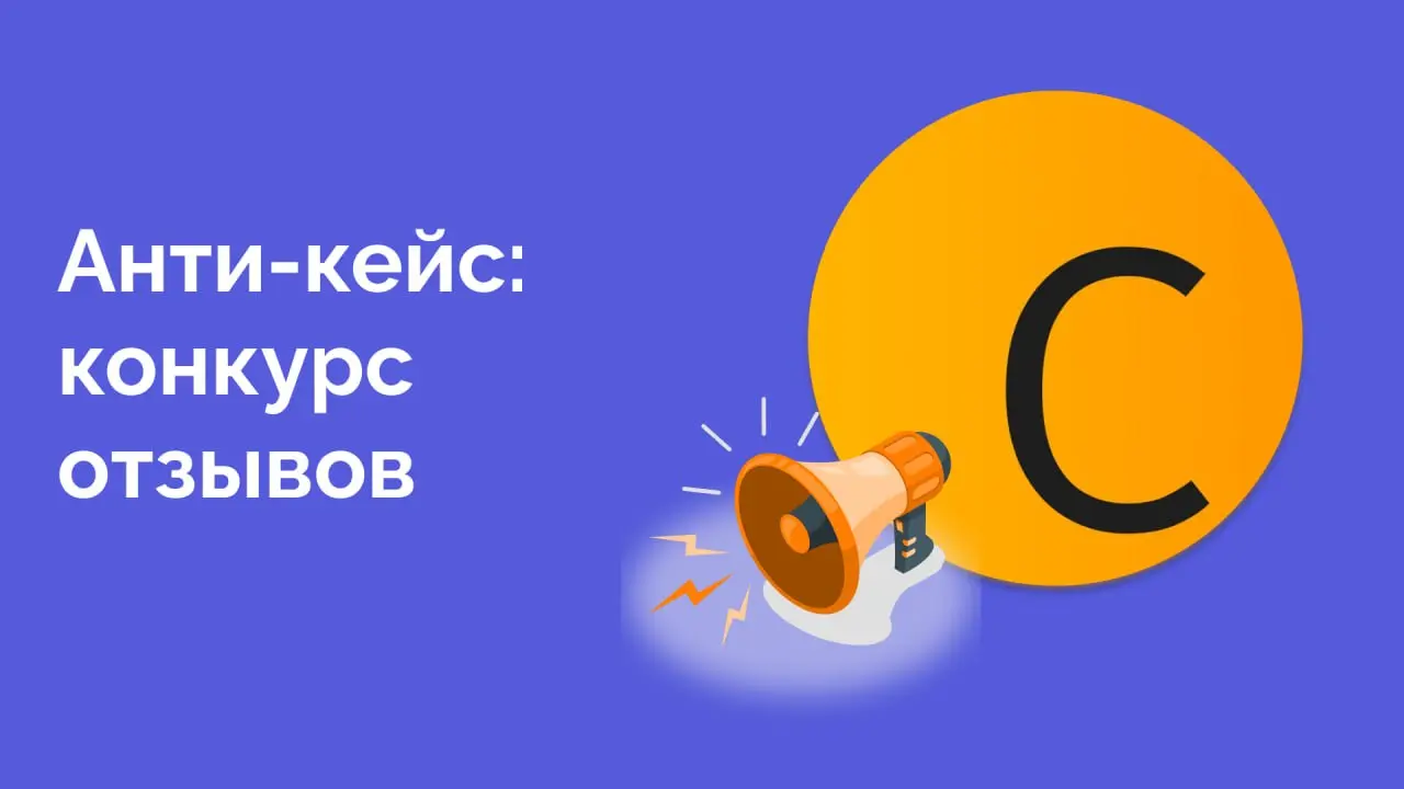 Анти-кейс, которым горжусь
Тот самый факап, когда ты вроде бы сделал всё правильно, но в итоге это не привело к результату. Речь про конкурс отзывов в любимой онлайн-школе по аналитике | Сетка — социальная сеть от hh.ru