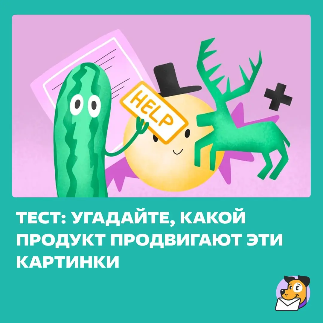 Стоим на страже вашего ничегонеделания в выходные 🫡
Мы показываем вам иллюстрации, а вы угадываете, для каких продуктов они сделаны. Поехали. | Сетка — социальная сеть от hh.ru