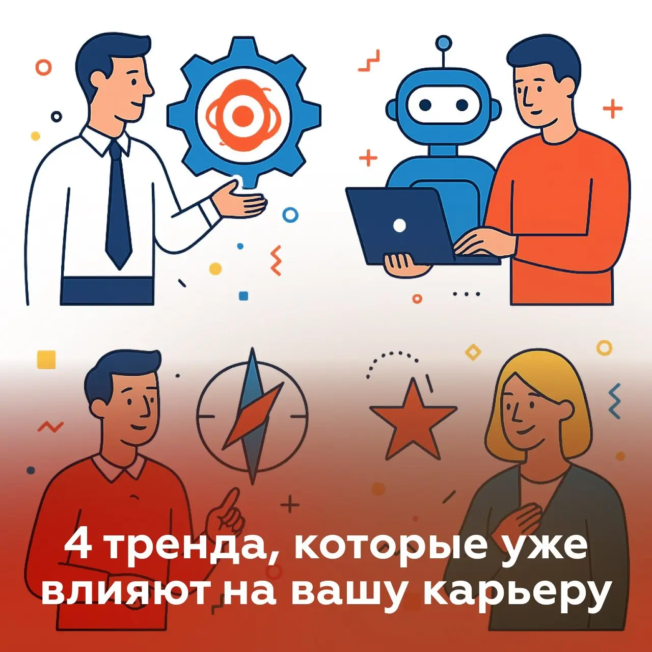 💬 Будущее HR: 4 тренда, которые уже влияют на вашу карьер
Каждый год исследовательская компания Gartner анализирует, как меняется рынок труда | Сетка — социальная сеть от hh.ru