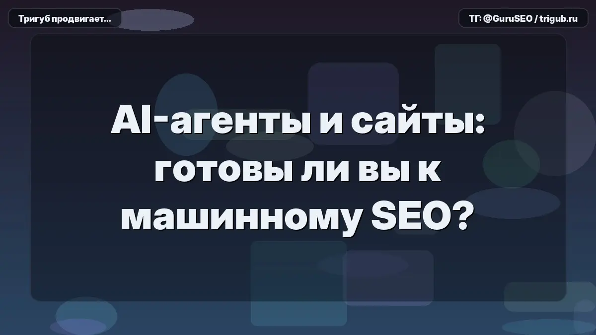 В 9 медицинских проектах из 10, которые я смотрел за последний месяц, маркетологи до сих пор бьются за позиции в классической выдаче, пока у них под носом меняется сама физика процесса | Сетка — социальная сеть от hh.ru