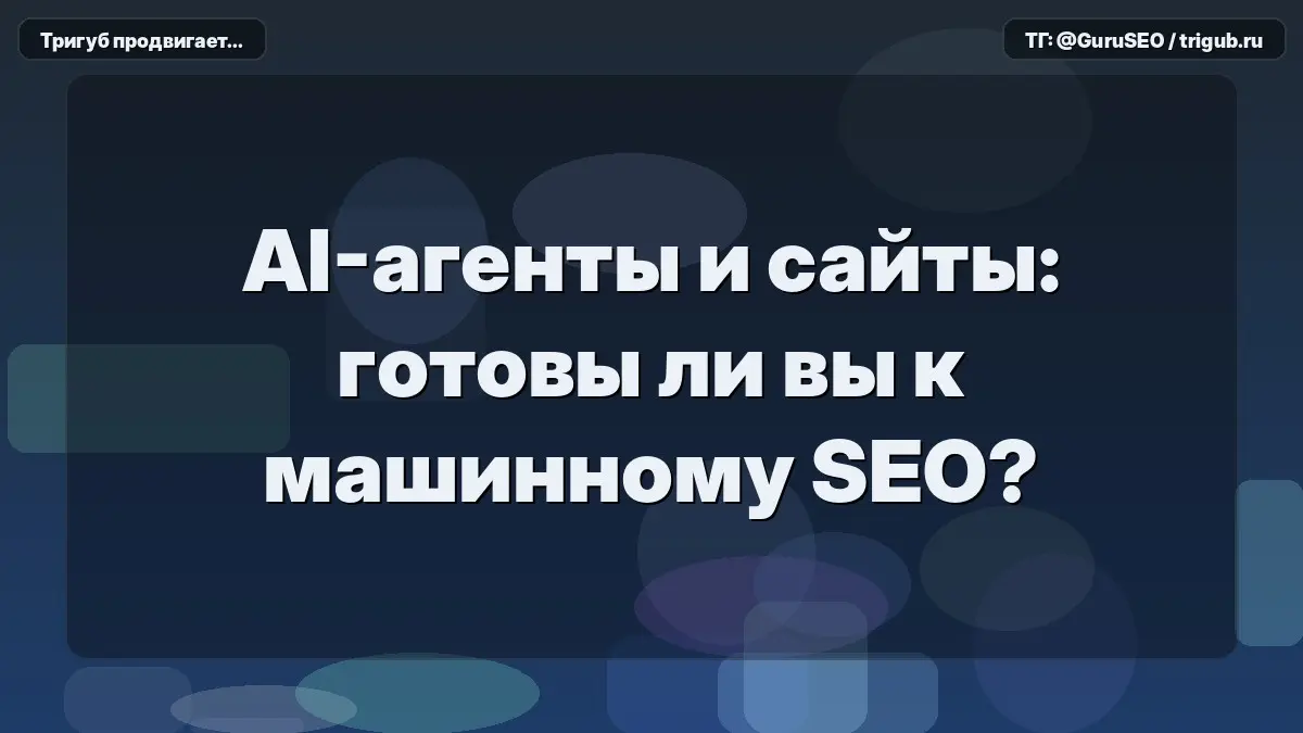 На днях ковырял структуру одного крупного медцентра и поймал себя на мысли, что мы всё ещё оптимизируем страницы под живых людей, которые лениво скроллят экран в поисках кнопки «Записаться» | Сетка — социальная сеть от hh.ru