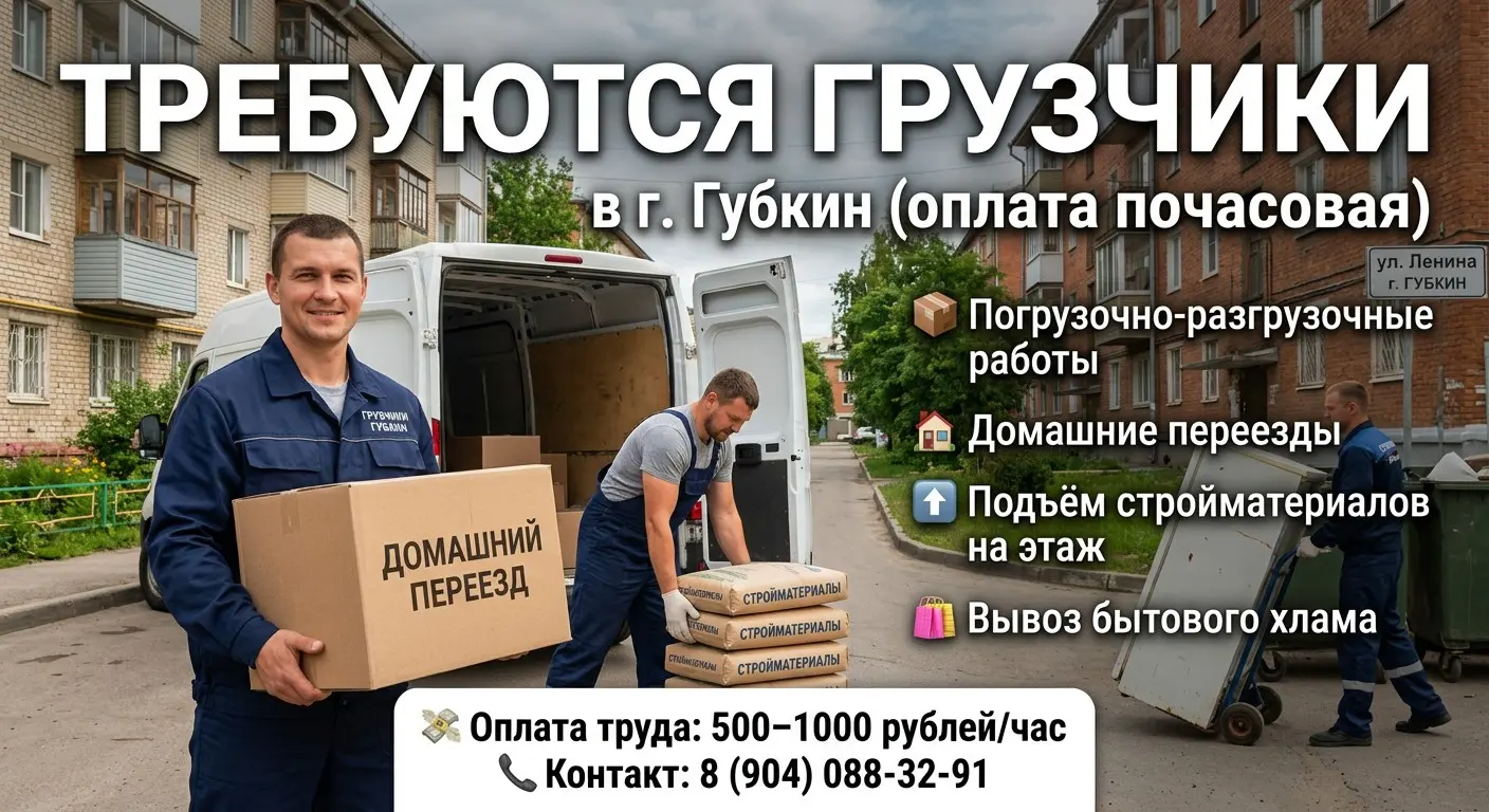 Грузчики в г. Губкин | Сетка — социальная сеть от hh.ru