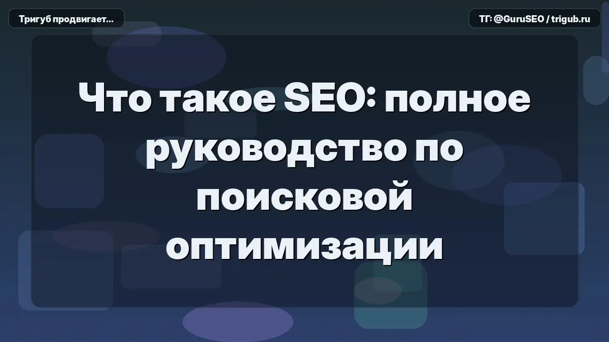 Заниматься продвижением сайта без понимания базы — это как пытаться собрать двигатель внутреннего сгорания, имея на руках только инструкцию к тостеру и набор пластиковых вилок | Сетка — социальная сеть от hh.ru