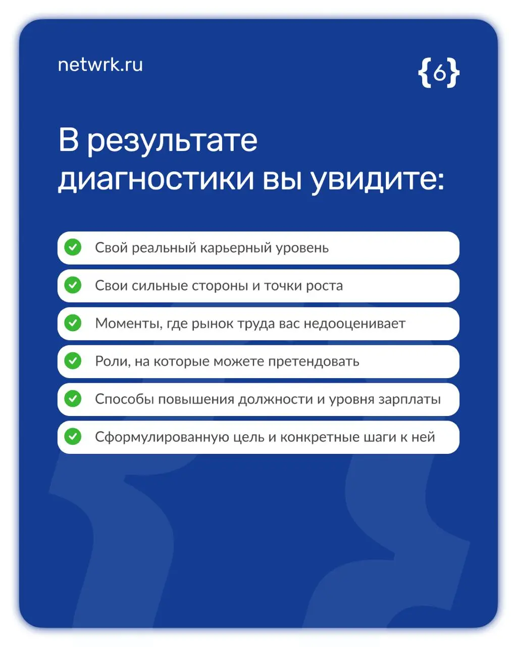 Карьерная диагностика: как мы помогаем людям поверить в себя
Многие работают годами, но не понимают, почему зарплата не растет, а повышение обходит стороной | Сетка — социальная сеть от hh.ru