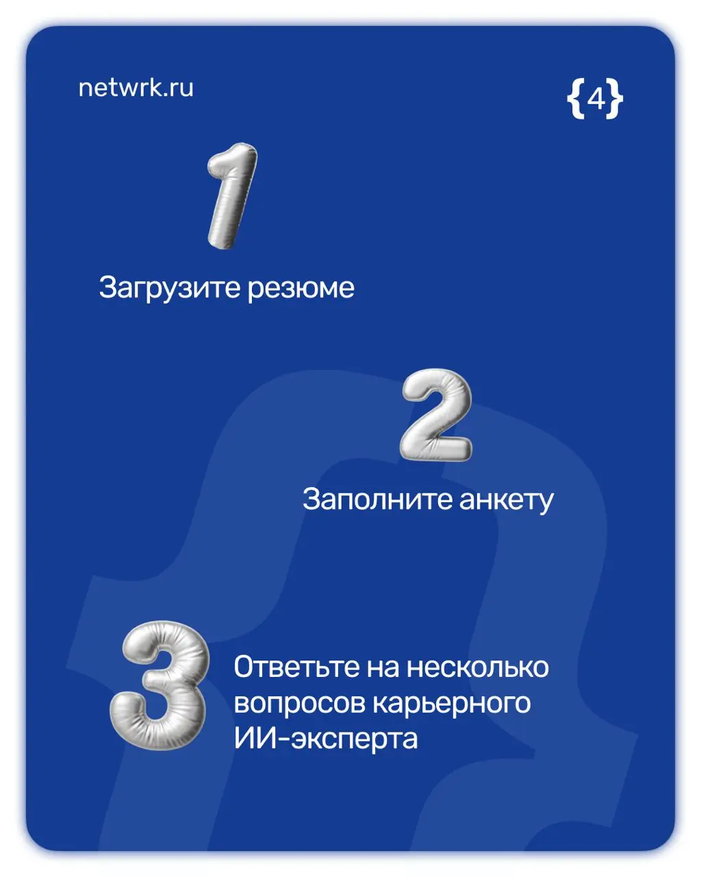 Карьерная диагностика: как мы помогаем людям поверить в себя
Многие работают годами, но не понимают, почему зарплата не растет, а повышение обходит стороной | Сетка — социальная сеть от hh.ru