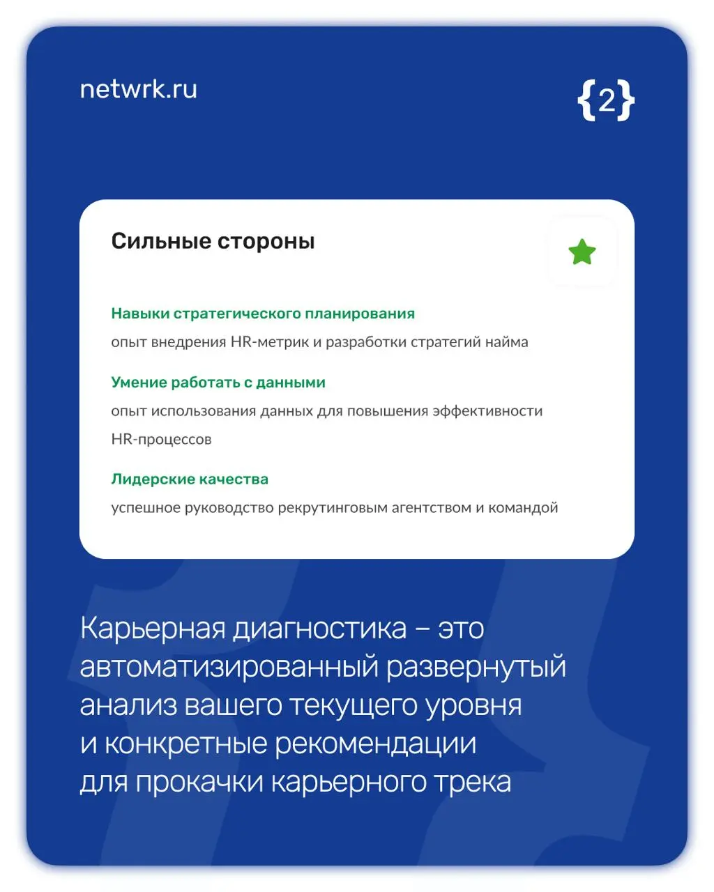 Карьерная диагностика: как мы помогаем людям поверить в себя
Многие работают годами, но не понимают, почему зарплата не растет, а повышение обходит стороной | Сетка — социальная сеть от hh.ru