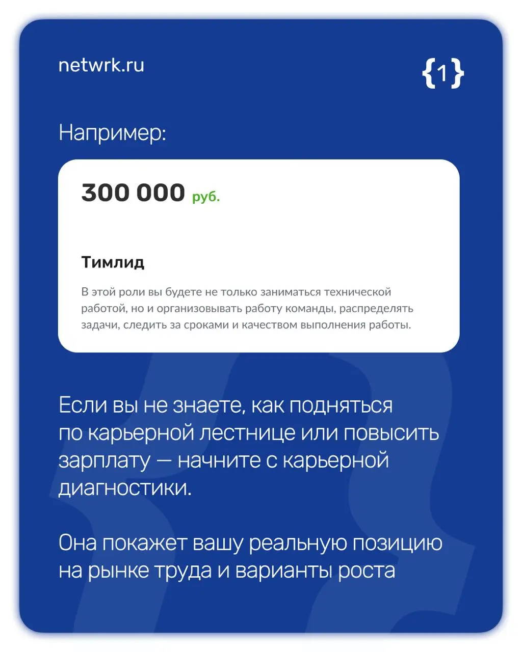 Карьерная диагностика: как мы помогаем людям поверить в себя
Многие работают годами, но не понимают, почему зарплата не растет, а повышение обходит стороной | Сетка — социальная сеть от hh.ru