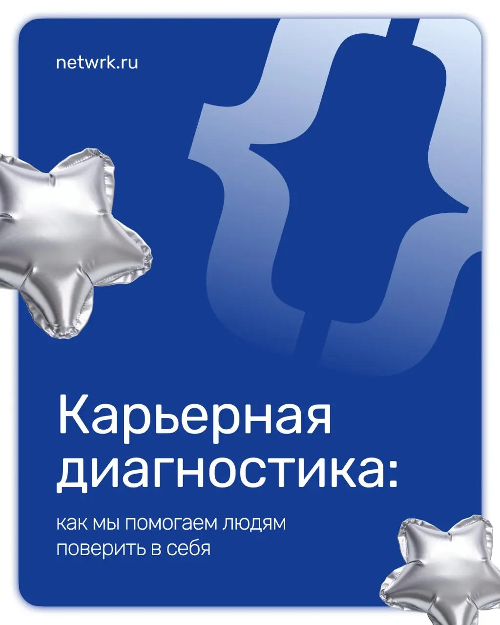 Карьерная диагностика: как мы помогаем людям поверить в себя
Многие работают годами, но не понимают, почему зарплата не растет, а повышение обходит стороной | Сетка — социальная сеть от hh.ru
