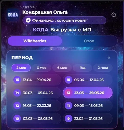 Всем привет!
Сделала бесплатное расширение для браузера — «КОДА — Выгрузки с МП».
Для кого: для тех, кто собирает отчёты с Wildberries и Ozon вручную, а не через API | Сетка — социальная сеть от hh.ru