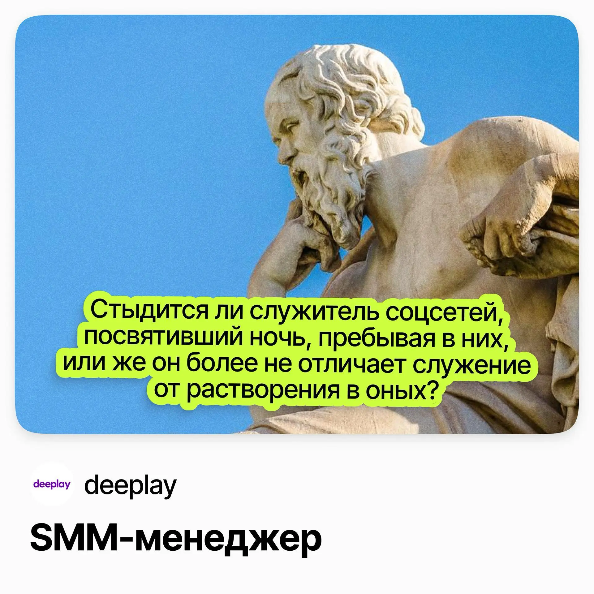 SMM-менеджер / deeplay | Сетка — социальная сеть от hh.ru