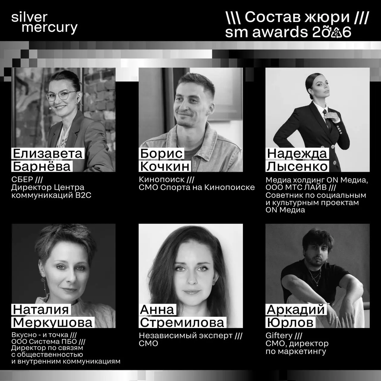 ⏩️ Представляем членов жюри SM Awards 2026
🖤 Увидеть больше экспертов и узнать интересные факты о них можно на сайте | Сетка — социальная сеть от hh.ru