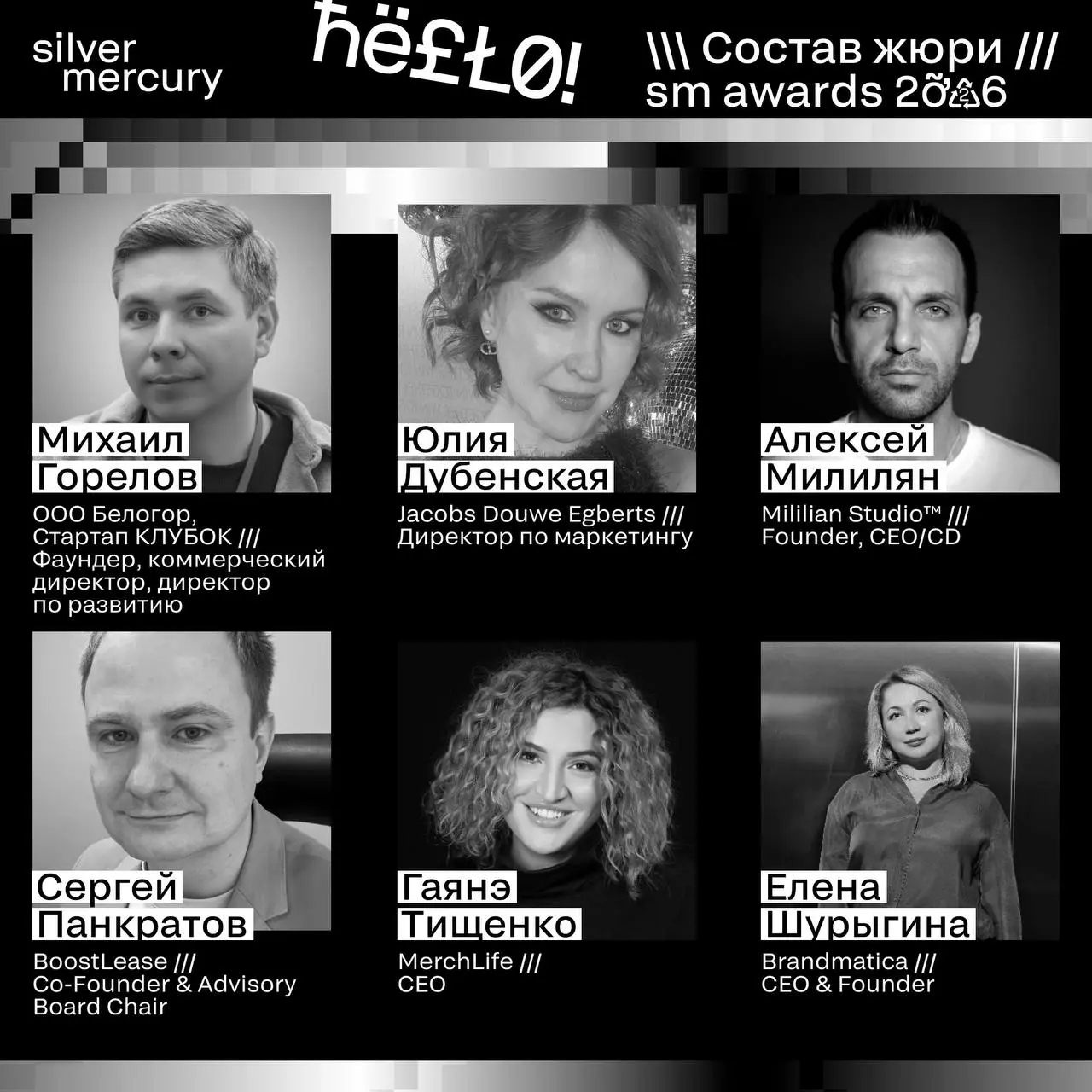 ⏩️ Представляем членов жюри SM Awards 2026
🖤 Увидеть больше экспертов и узнать интересные факты о них можно на сайте | Сетка — социальная сеть от hh.ru