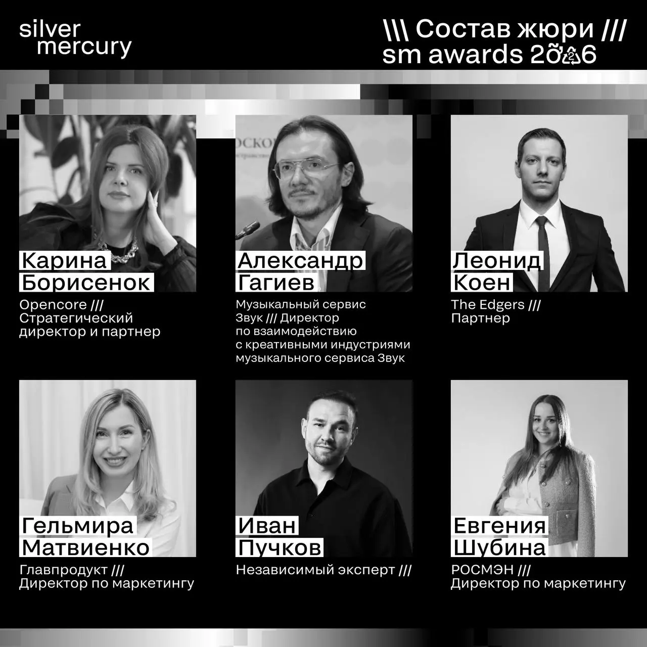 ⏩️ Представляем членов жюри SM Awards 2026
🖤 Увидеть больше экспертов и узнать интересные факты о них можно на сайте | Сетка — социальная сеть от hh.ru