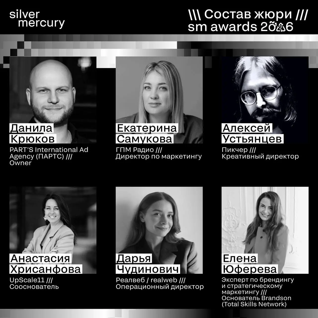 ⏩️ Представляем членов жюри SM Awards 2026
🖤 Увидеть больше экспертов и узнать интересные факты о них можно на сайте | Сетка — социальная сеть от hh.ru