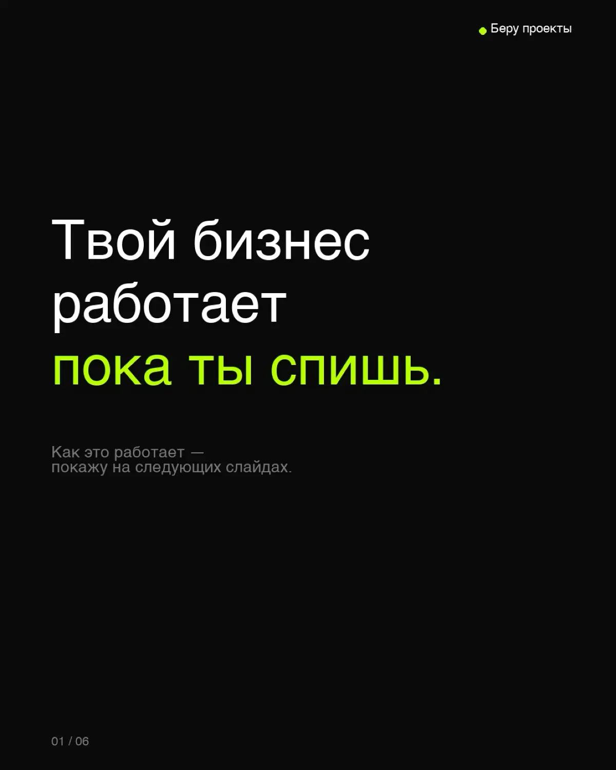 Твой бизнес работает пока ты спишь. 🔋 | Сетка — социальная сеть от hh.ru