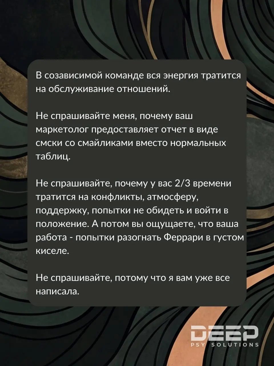 📌Созависимость на организационном уровне
Если говорить кратко, это коллективный отказ менеджмента от зрелости (власти + ответственности), замаскированный под лояльность | Сетка — социальная сеть от hh.ru