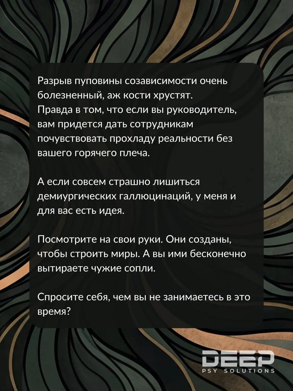 📌Созависимость на организационном уровне
Если говорить кратко, это коллективный отказ менеджмента от зрелости (власти + ответственности), замаскированный под лояльность | Сетка — социальная сеть от hh.ru