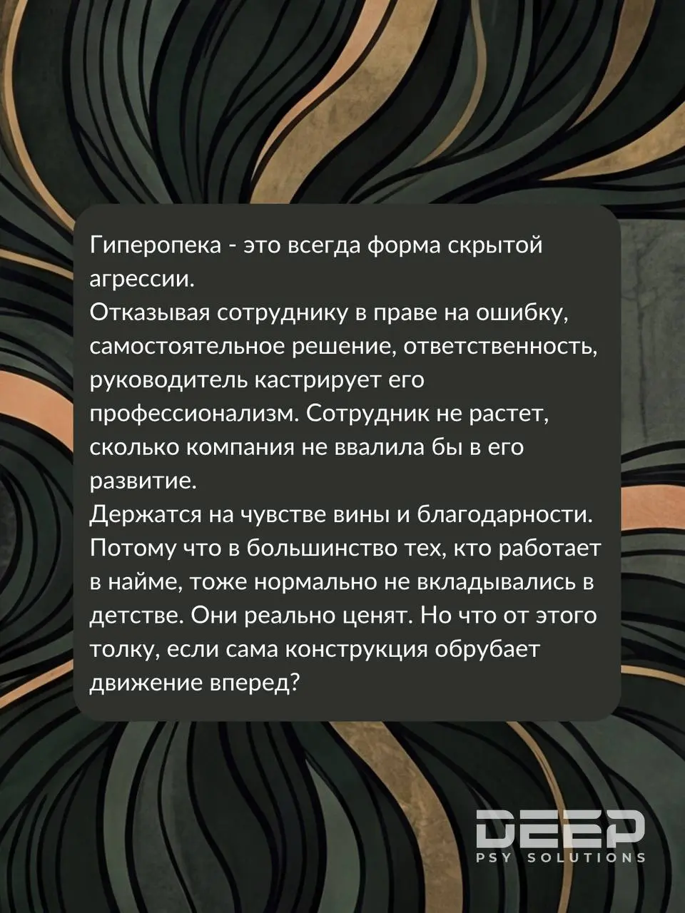 📌Созависимость на организационном уровне
Если говорить кратко, это коллективный отказ менеджмента от зрелости (власти + ответственности), замаскированный под лояльность | Сетка — социальная сеть от hh.ru