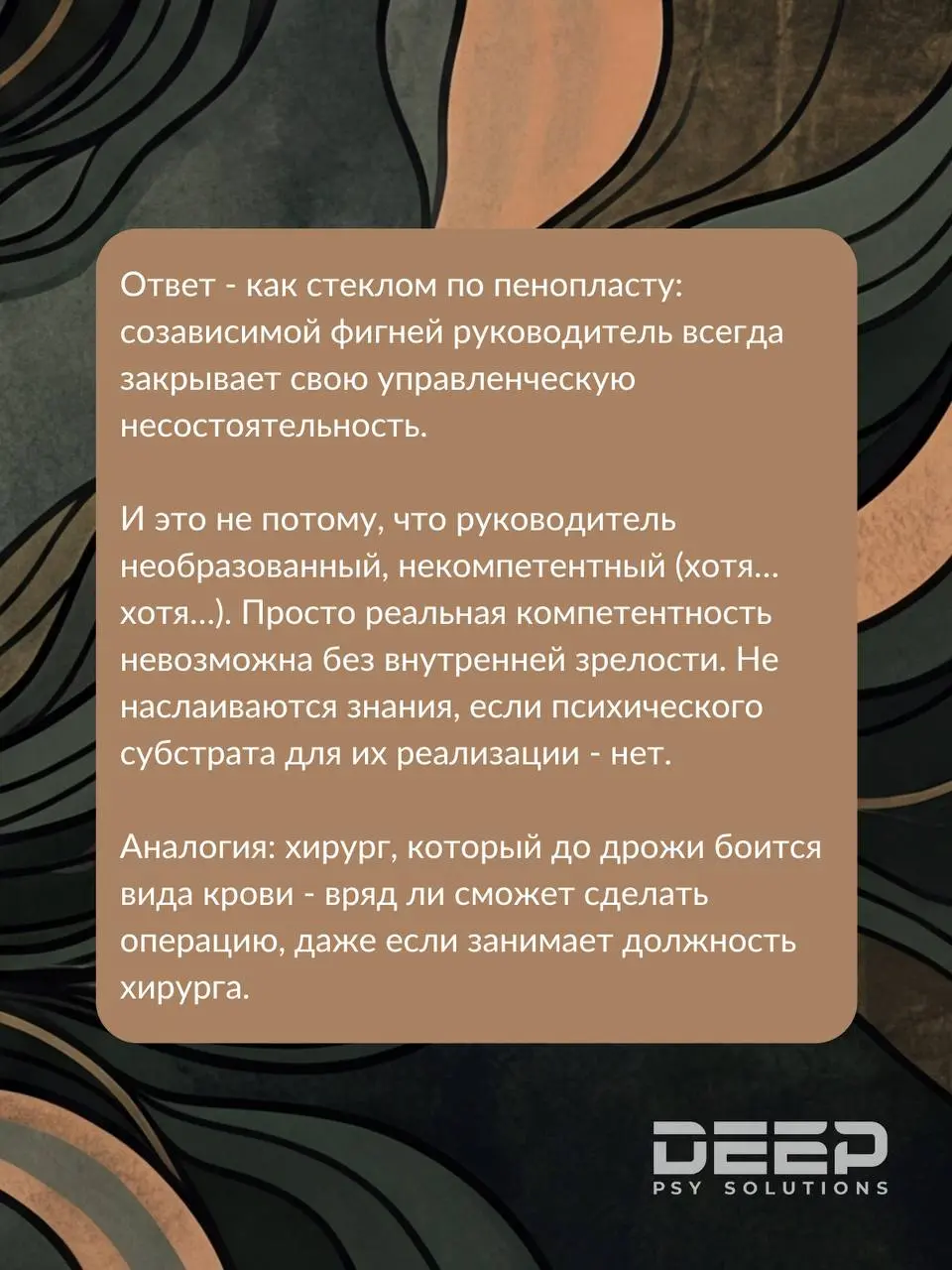📌Созависимость на организационном уровне
Если говорить кратко, это коллективный отказ менеджмента от зрелости (власти + ответственности), замаскированный под лояльность | Сетка — социальная сеть от hh.ru