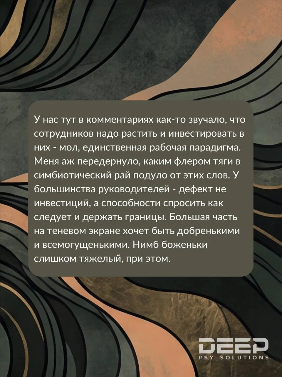 📌Созависимость на организационном уровне
Если говорить кратко, это коллективный отказ менеджмента от зрелости (власти + ответственности), замаскированный под лояльность | Сетка — социальная сеть от hh.ru