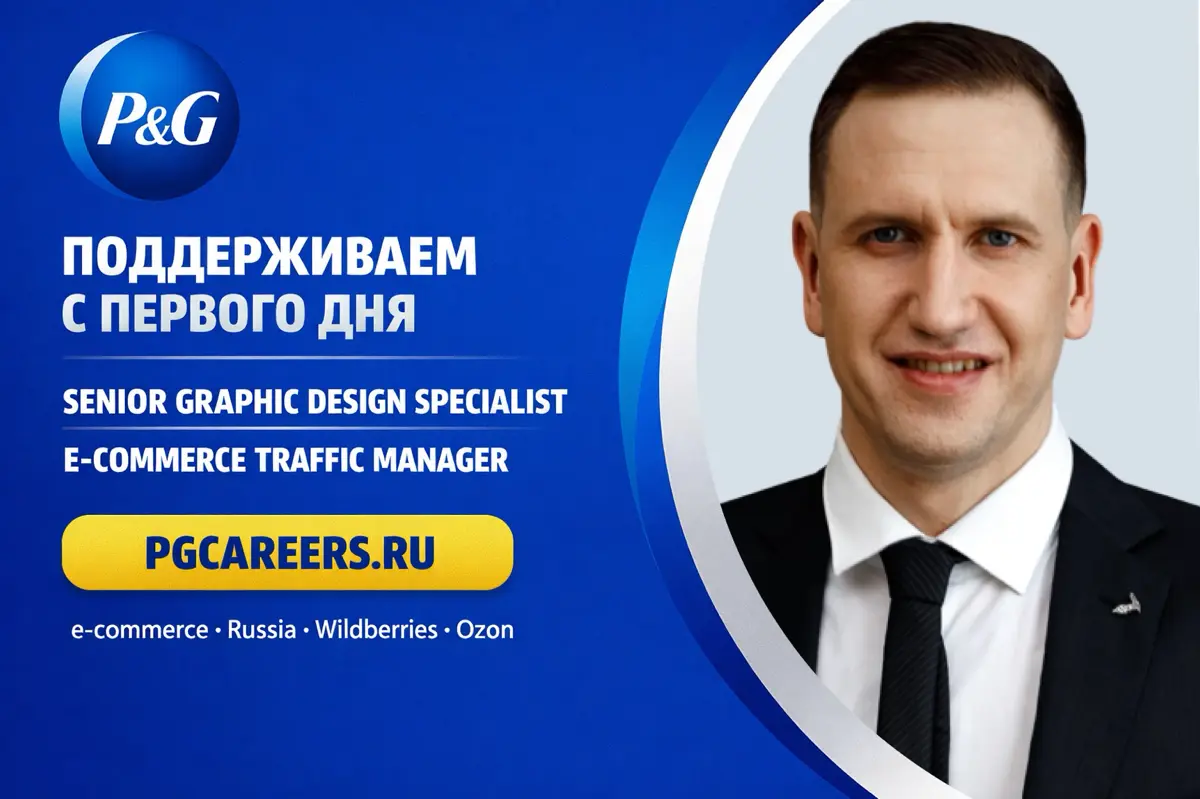 💡 P&G e-commerce растёт. | Сетка — социальная сеть от hh.ru