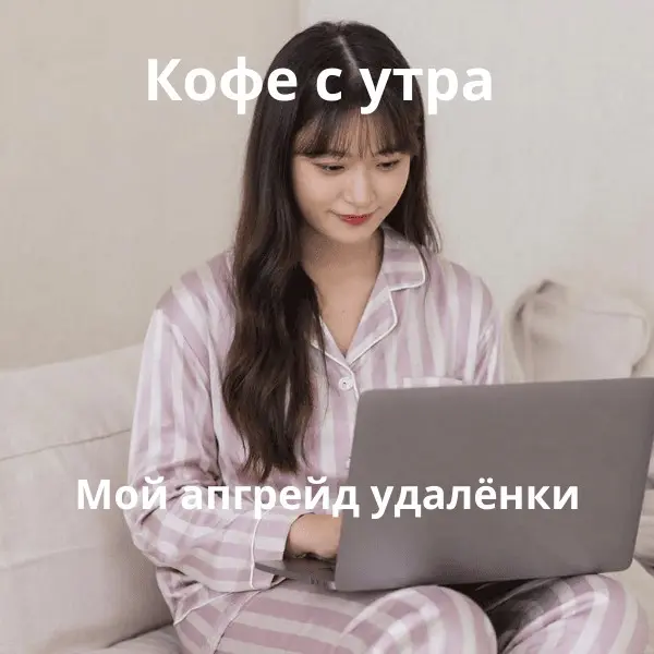 Мой режим "Стартап" в субботу | Сетка — социальная сеть от hh.ru