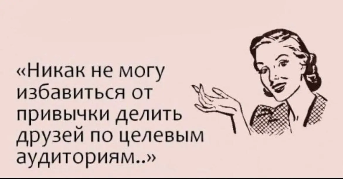 Инструкция по поиску своей ЦА: кому ты нужен? | Сетка — социальная сеть от hh.ru